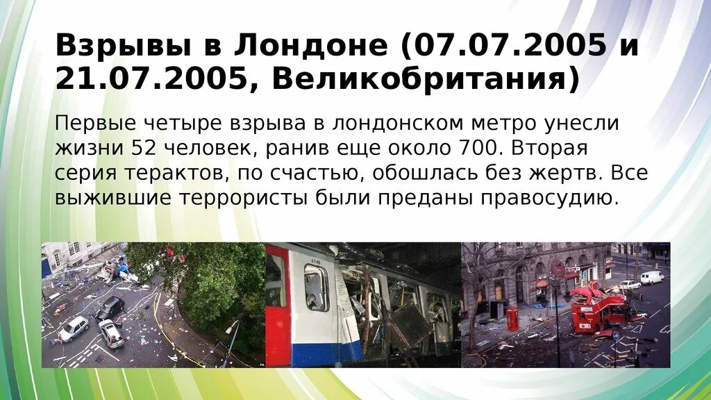 В 2005 году словами. 7 Июля 2005 года в Лондоне теракт.