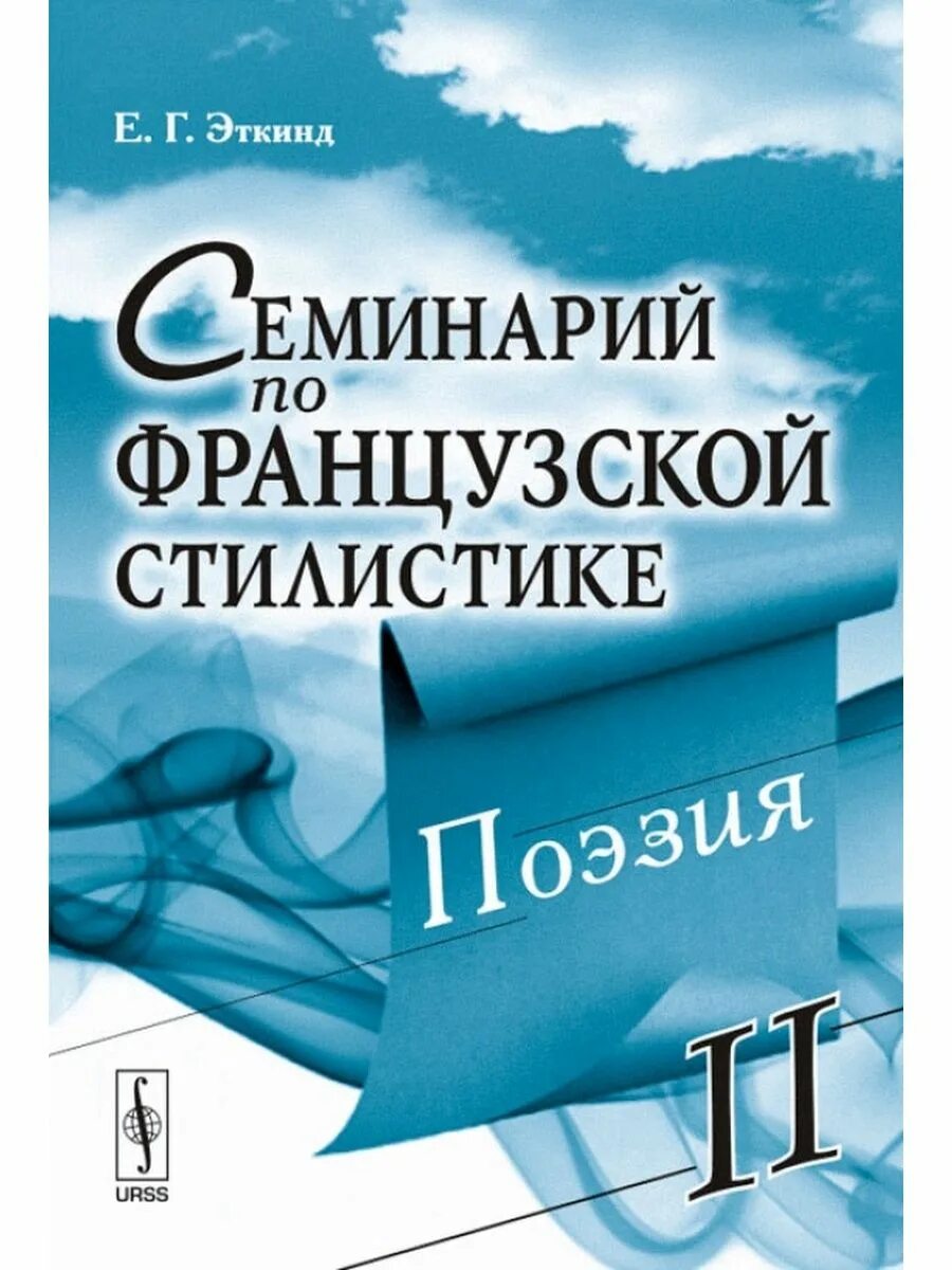 Поэзия том 1. Стилистика французского языка. Книга современная французская проза.