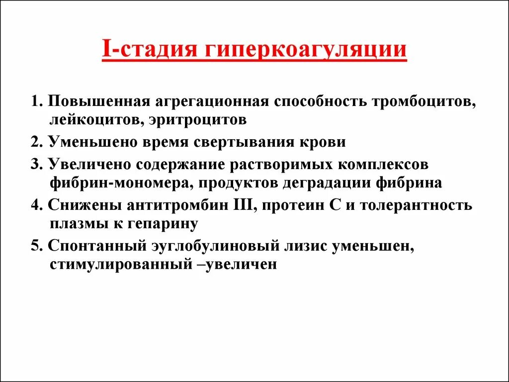 Первая стадия. Гиперкоагуляция тромбоцитов. Снижение толерантности плазмы к гепарину. Стадия гиперкоагуляции. Агрегационная способность эритроцитов в крови.