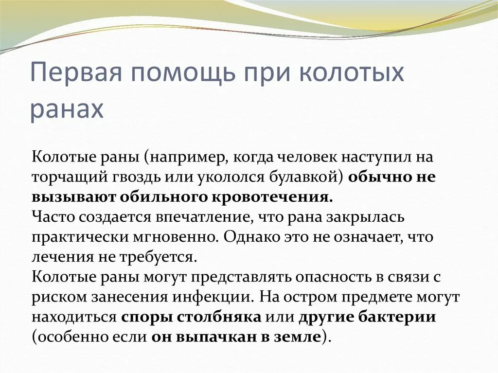 Оказание первой доврачебной помощи при ранениях. Колющая рана первая помощь. Колотые раны первая мед помощь. Первач помощь при колотых ранах. Колющая рана первая помощь.