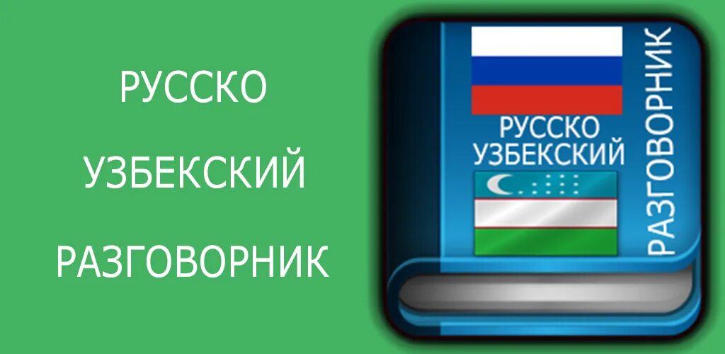 Узбекский язык купить. Русско-узбекский разговорник. Русский узбекский словарь. Русский узбекский разговорник. Русский узбекский словарь разговорник.