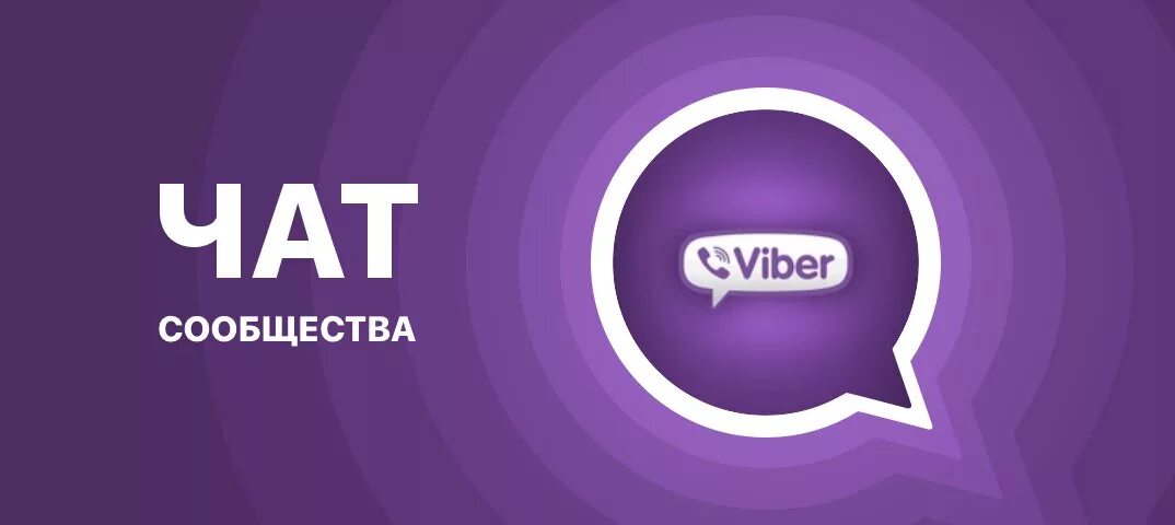 Viber c. Вайбер. Вайбер группа. Вайбер чат. Приглашение в группу вайбер.