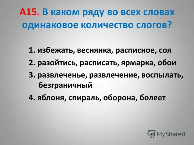 Ударение в слове ждала. В какой строке во всех словах пропущена одна и та же буква. В каком ряду во всех словах пишется и. В каком ряду во всех словах пишется и. В каком ряду во всех словах пишется буква о.