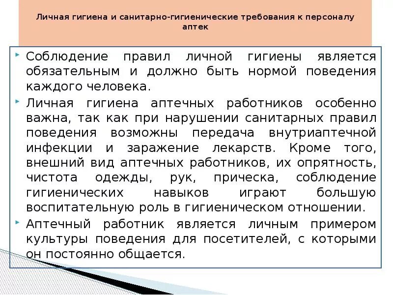 Санитарных требований к персоналу. Требования к персоналу аптечных организаций. Санитарно-гигиенические требования к персоналу. Санитарно-гигиенические требования к персоналу аптек. Санитарные требования к персона аптечных организаций.