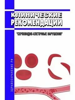 Серповидно клеточное нарушение клинические рекомендации