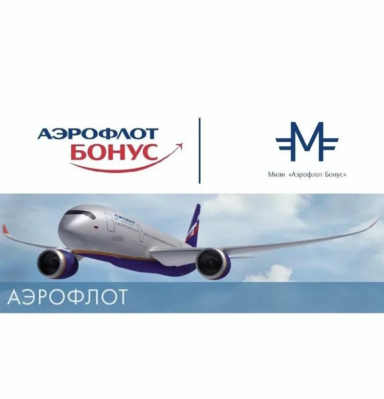 Мили Аэрофлот. "Мили Aeroflot". Аэрофлот мили фото. Продам мили. Аэрофлот купить цена