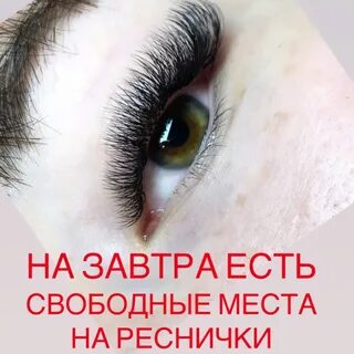 Можно записаться на ресницы