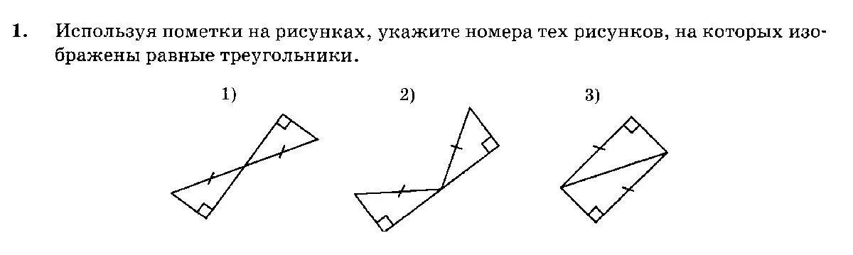 На рисунке номер 1. Укажите рисунок, на котором изображены равные треугольники.. Укажите номер рисунка, на которых треугольники равны. Укажите номера рисунков на которых треугольники равны по. Используя пометки на рисунках, укажите номера рисунков.