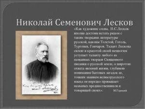 Доклад о жизни н с Лескова. Жизнь и творчество лескова 10 класс презентация