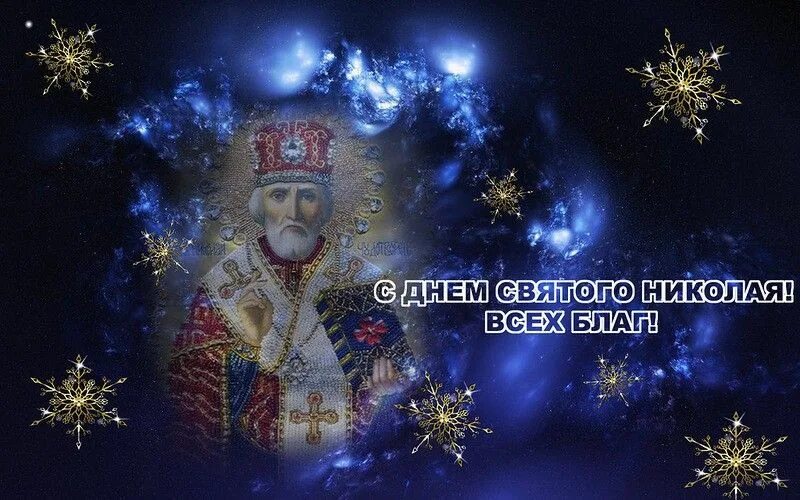 С днем Святого Николая. С днём Николая Чудотворца. С днём Святого Николая открытки с поздравлениями. 19 декабря 2012