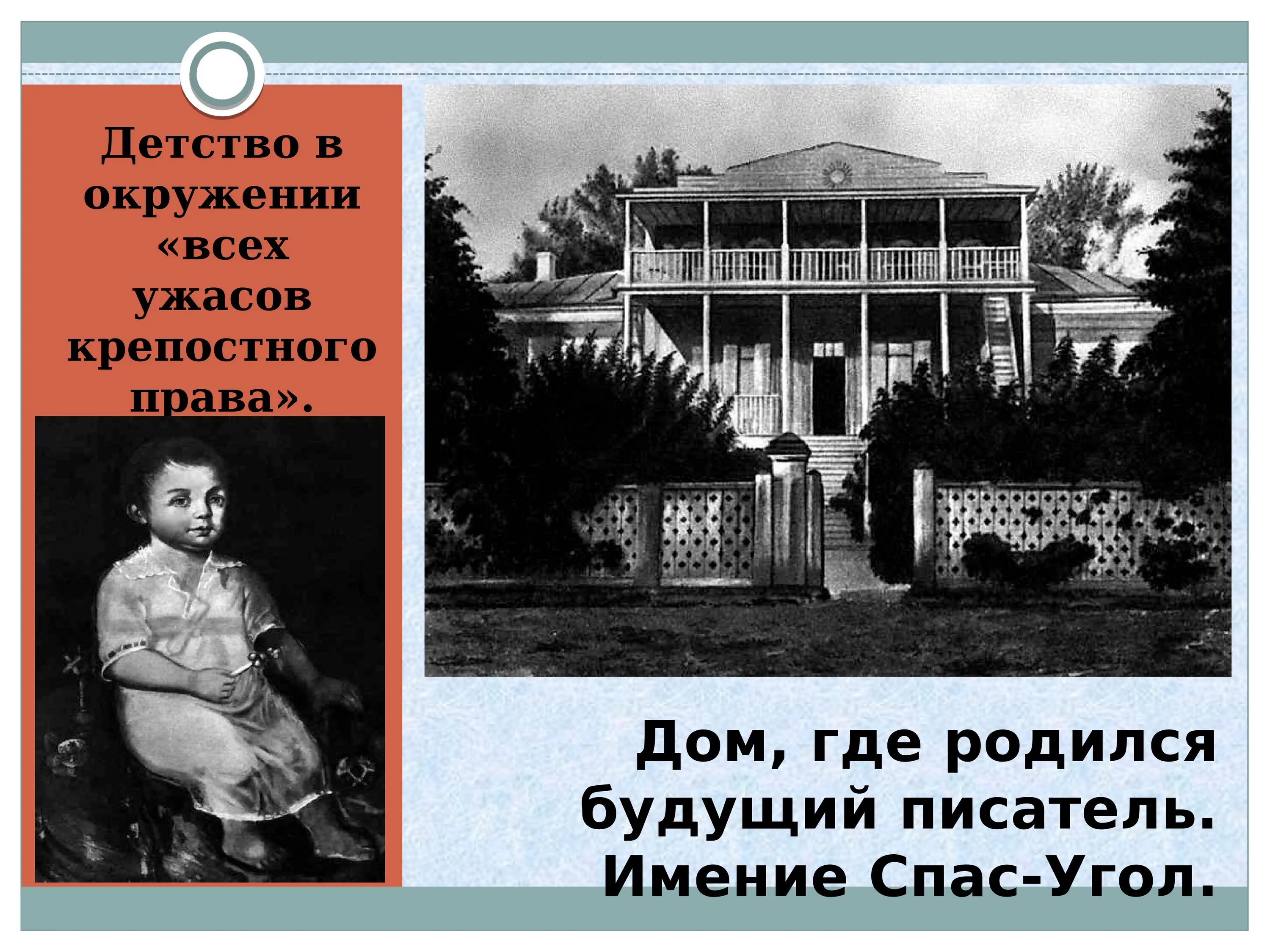 Дом где я родился. Имение спас угол. Имение Салтыкова Щедрина спас-угол.