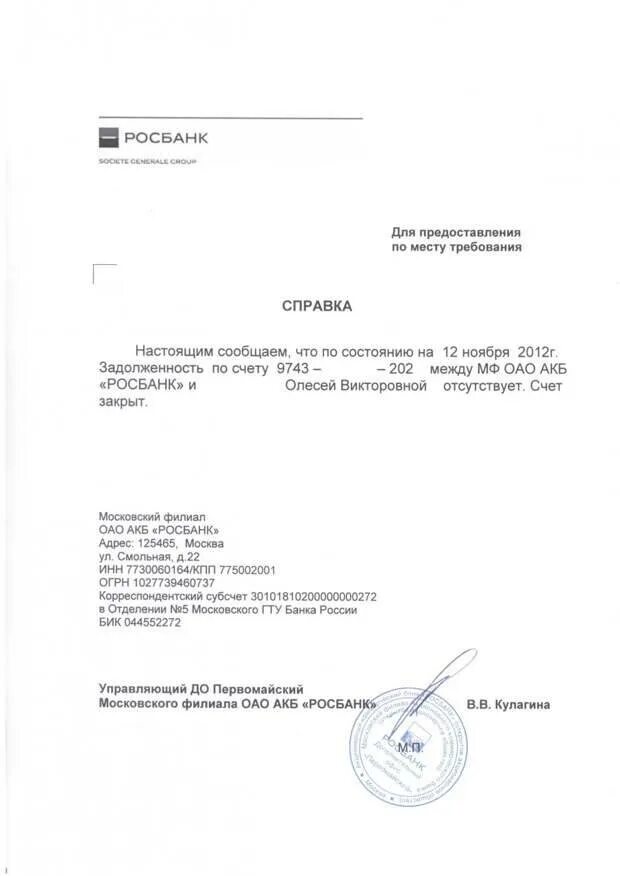Сведения о закрытых счета. Справка о закрытии счета в банке образец. справка о погашении задолженности перед банком. заявление на выдачу справки об отсутствии задолженности в банк. как выглядит справка о погашении ипотеки.