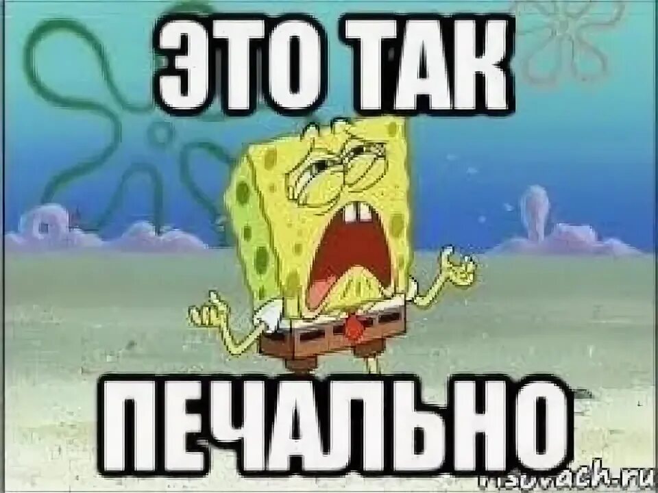 Это печально. Это грустно это печально Мем. Печально слово. Печально прикол.