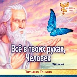 Притча все в твоих