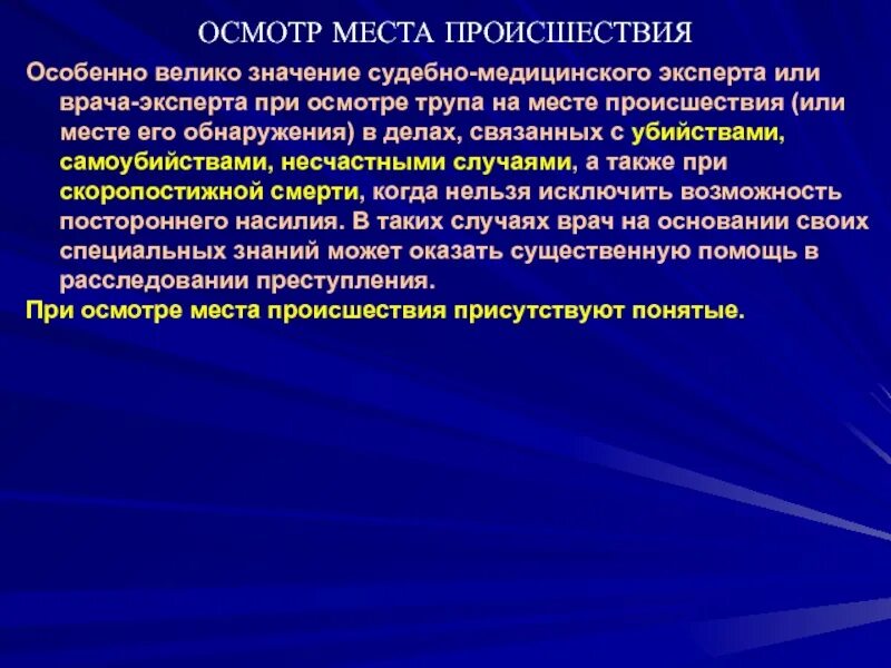 Осмотр понятие и виды. Осмотр места происшествия судебная медицина. эксперт на осмотре места происшествия. этапы осмотра места происшествия судебная медицина. эксперта при осмотре трупа на месте происшествия.