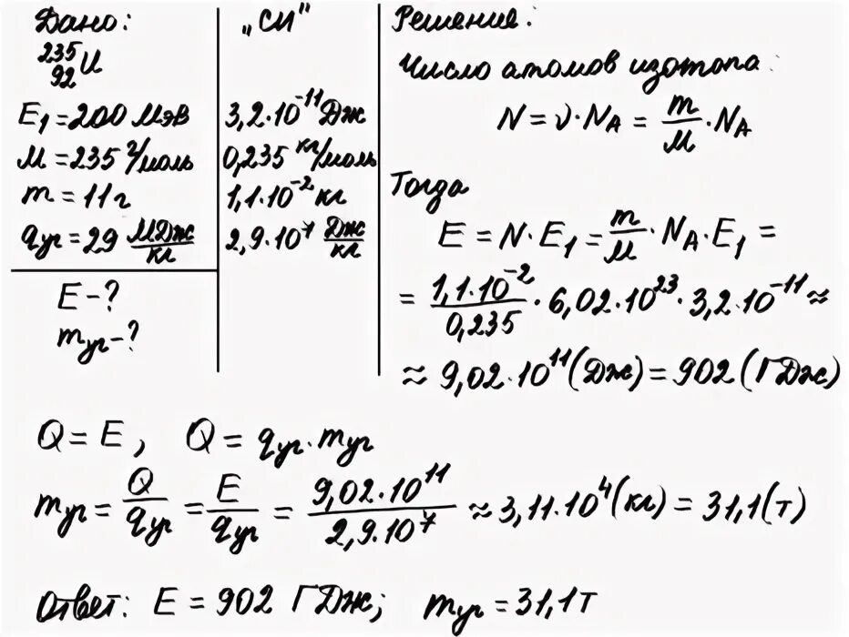 При делении одного ядра урана 235. Сколько энергии выделяется при делении урана. Энергия при делении одного ядра урана. При делении одного ядра урана выделяется. Изотоп урана 235 92 u