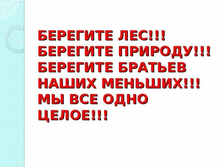 Берегите братьев наших меньших. Стих берегите братьев наших меньших. Картинка берегите братьев м. Берегите братьев меньших акция символ.