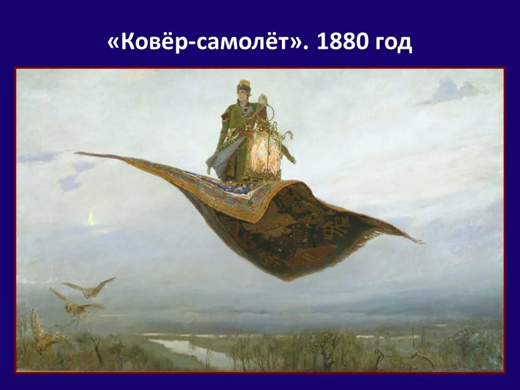 Ковер самолет Васнецова. Васнецов ковер-самолет, 1880. Васнецов ковер самолет картина. Царевич на ковре самолете картина