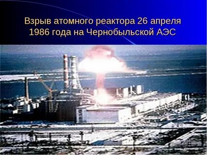 Год аварии на чернобыльской станции