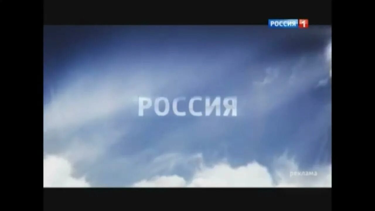 Рекламная заставка россия 1. Россия 1 реклама. Россия 1 заставка. Россия 1 реклама 2013. Реклама Россия 1 2012.