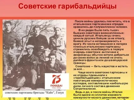 Песни гарибальдийских партизан