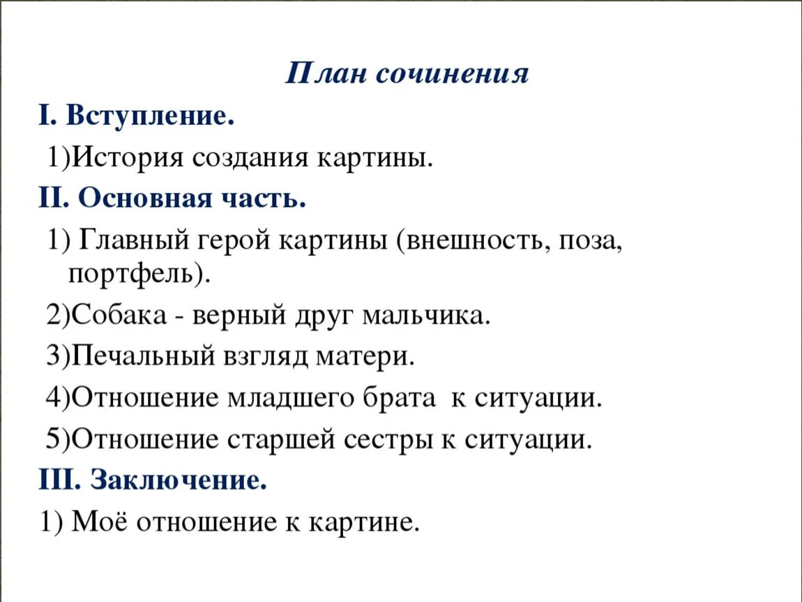 План сочинения описание 5 класс. План написания сочинения описания картины. План сочинения по картине 3 класс. План сочинения по картине опять двойка. План сочинения опять двойка.