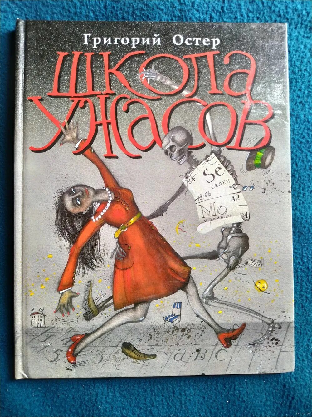 Остер история. Григорий Остер "школа ужасов". Григорий Остер школа ужасов иллюстрации. Книга школа ужасов Григорий Остер. Григорий Остер "школа ужасов" 6+.