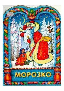 Морозко презентация 3 класс перспектива