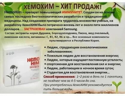 Хемохим отзывы состав