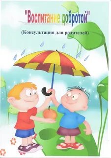 Добрые поступки родителей