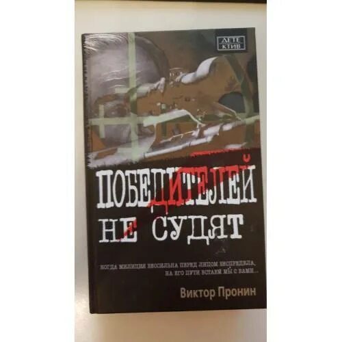 Победителей не судят аудиокнига слушать. Победителей не судят книга. виктор пронин победителей не судят. победителей не судят. ворошиловский стрелок виктор пронин книга.