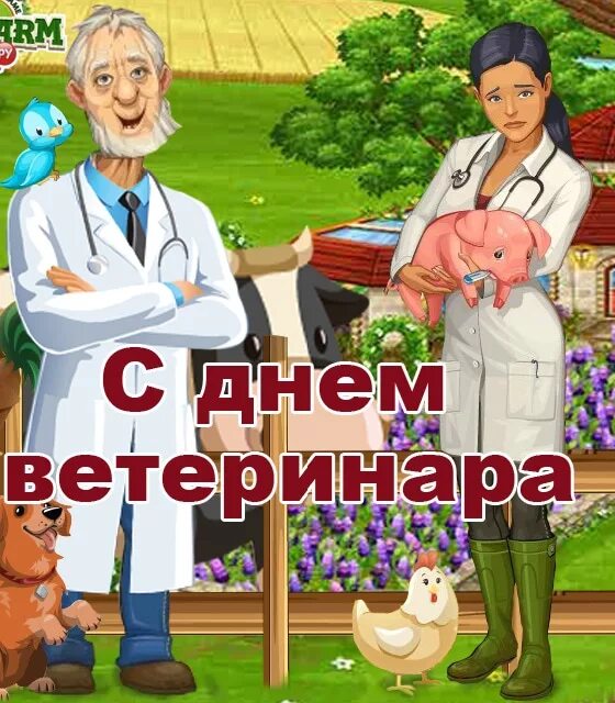 С днем ветеринара. С днем ветеринарного врача. Всемирный день ветеринарного врача. Поздравление с днем ветеринара. Международный день ветеринарного врача