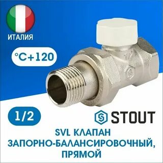 Запорно балансировочный stout клапан прямой