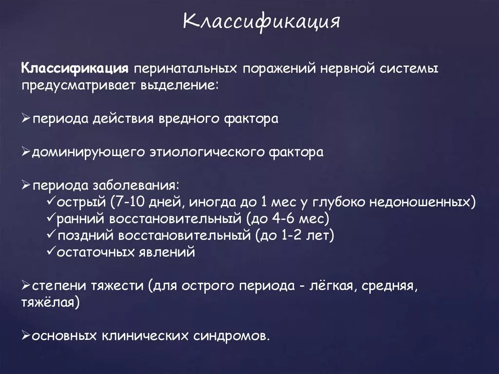 Перинатальные поражения мозга. Перинатальные поражения классификация. Классификация перинатальных поражений нервной системы. Перинатальное поражение нервной системы у детей. Перинатальное гипоксически-ишемическое поражение ЦНС классификация.