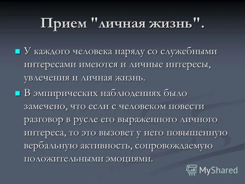Человек живущий только личными интересами
