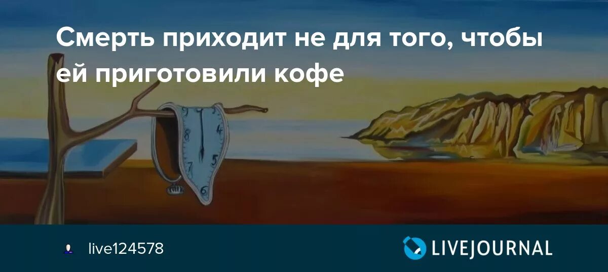 Смерть приходит за чем то. А смерть приходит не сама. Смерть приходит не для того чтобы вы сделали ей кофе.