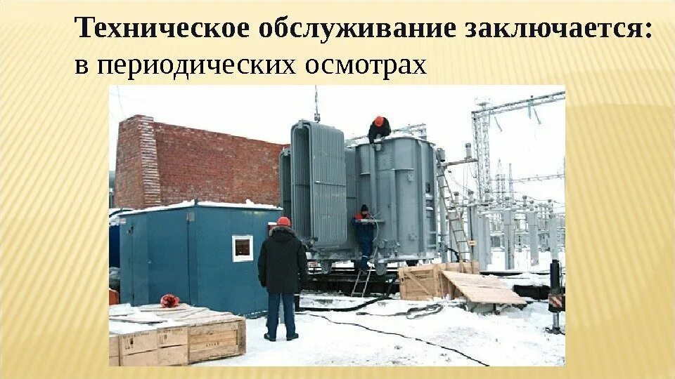 Осмотры трансформаторов без отключения. Техническое обслуживание трансформаторов. Техническая эксплуатация трансформаторов. Осмотр трансформатора. Техника безопасности трансформаторов.