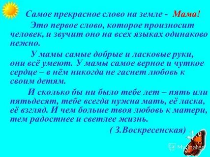 Воскресенская самое прекрасное слово на земле мама