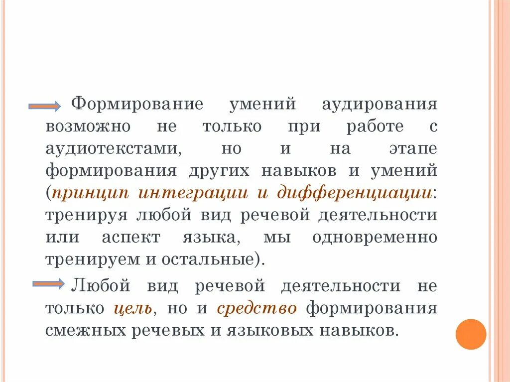 Процесс аудирования. Навыки и умения аудирования. Этапы формирования навыка аудирования. Чтение это вид речевой деятельности. Развитие умений аудирования.