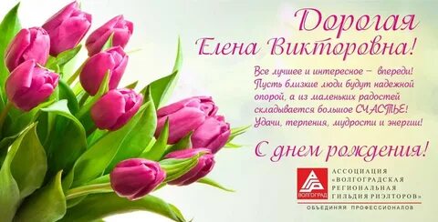 Викторовна с днем рождения