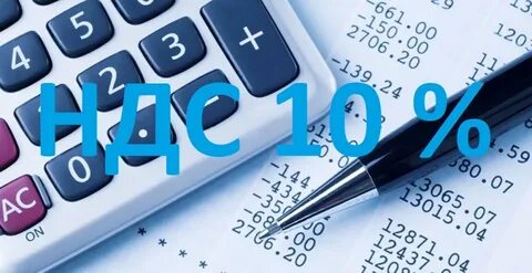 Почему ндс 10 процентов