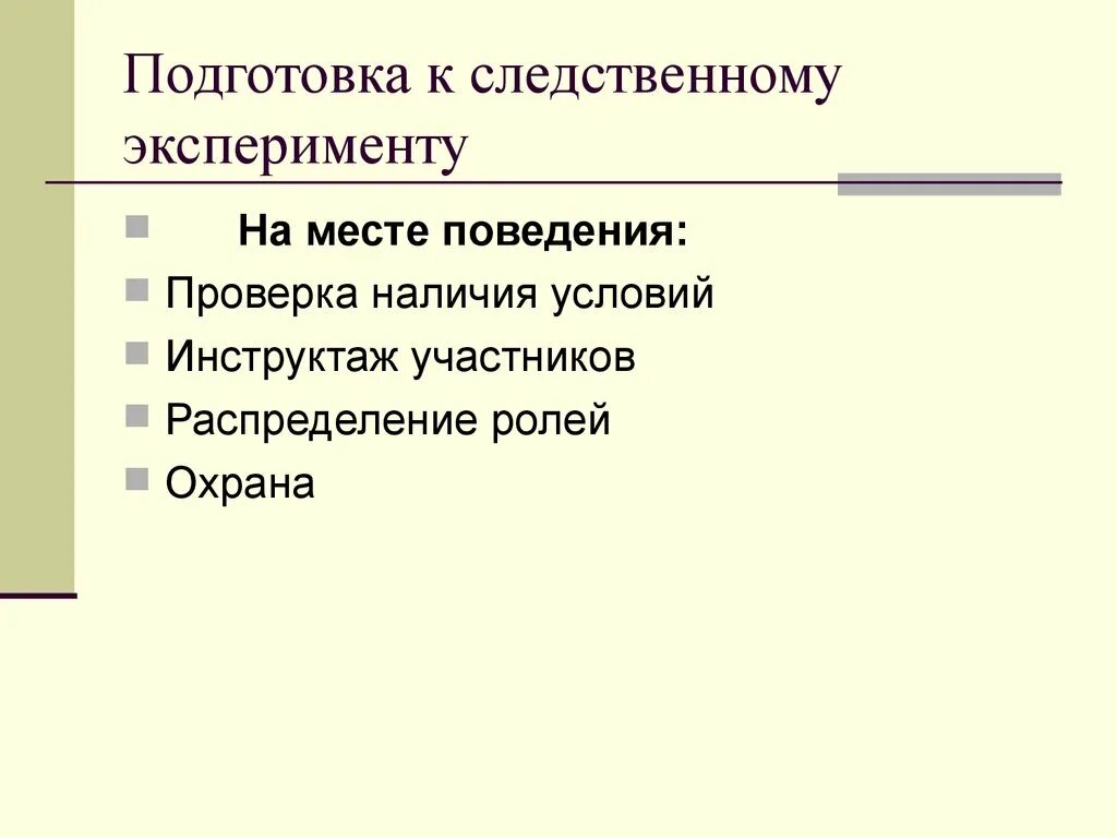 План подготовки и проведения Следственного эксперимента. Подготовка к следственному эксперименту криминалистика. Тактические приемы проведения Следственного эксперимента. Подготовительный этап Следственного эксперимента.