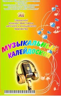 Музыкальный калейдоскоп 2024