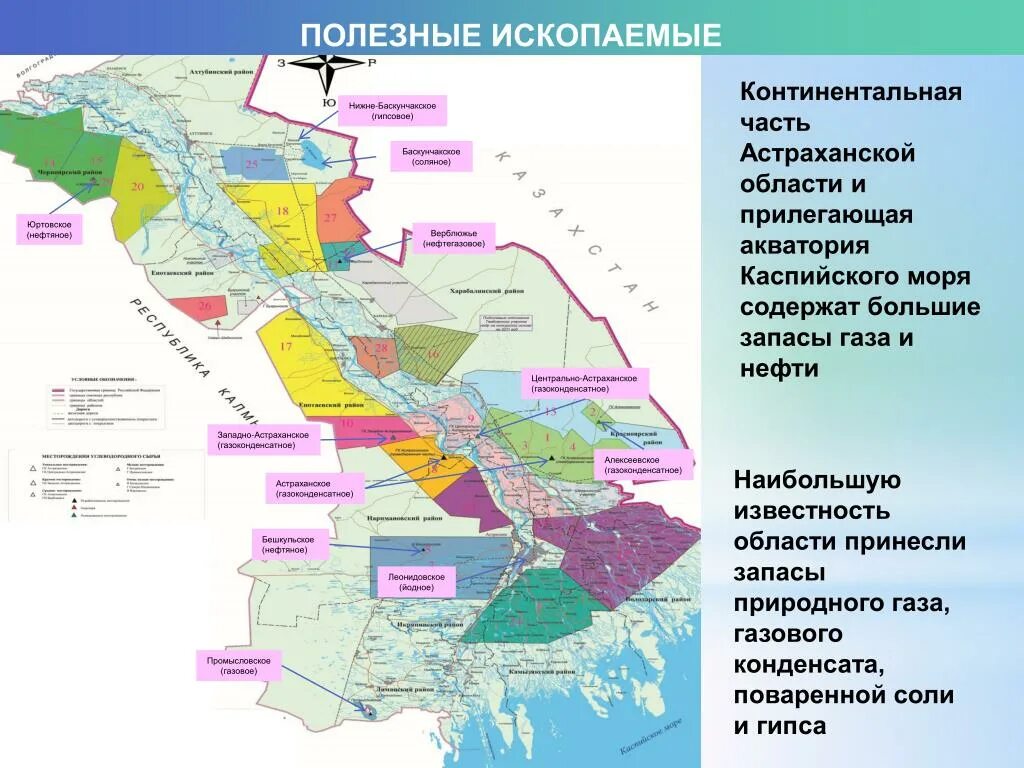 В каком географическом районе находится астраханская область. Карта полезных ископаемых Астрахани. Полезные ископаемые Астрахани Астрахани. Месторождения нефти Астраханская область на карте. Полезные ископаемые Астраханской области на карте.