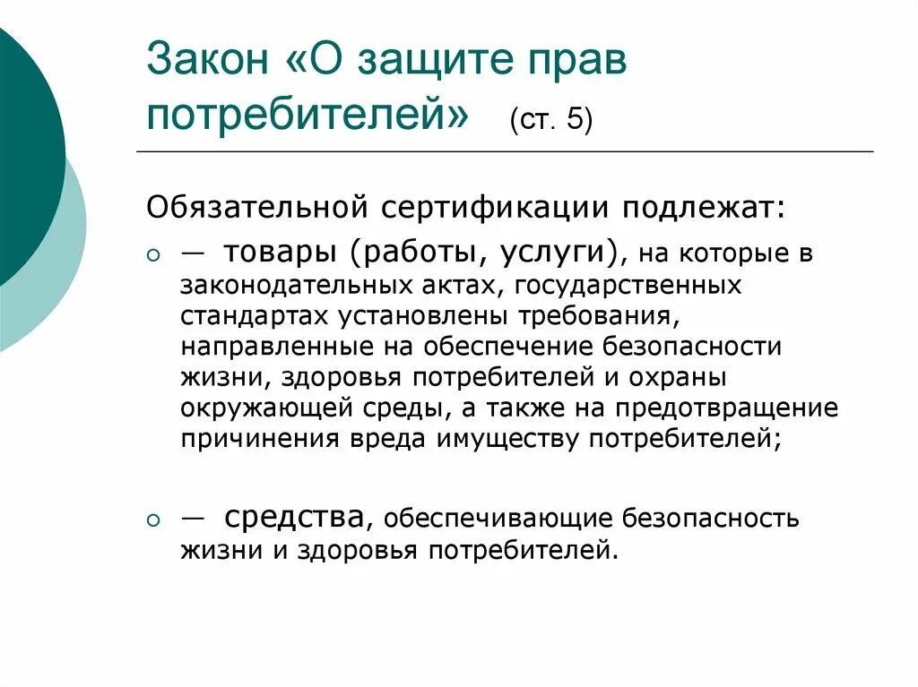 Сертификация статьи. О защите прав потребителей. Законодательство о защите прав потребителей. Закон о защите прав.