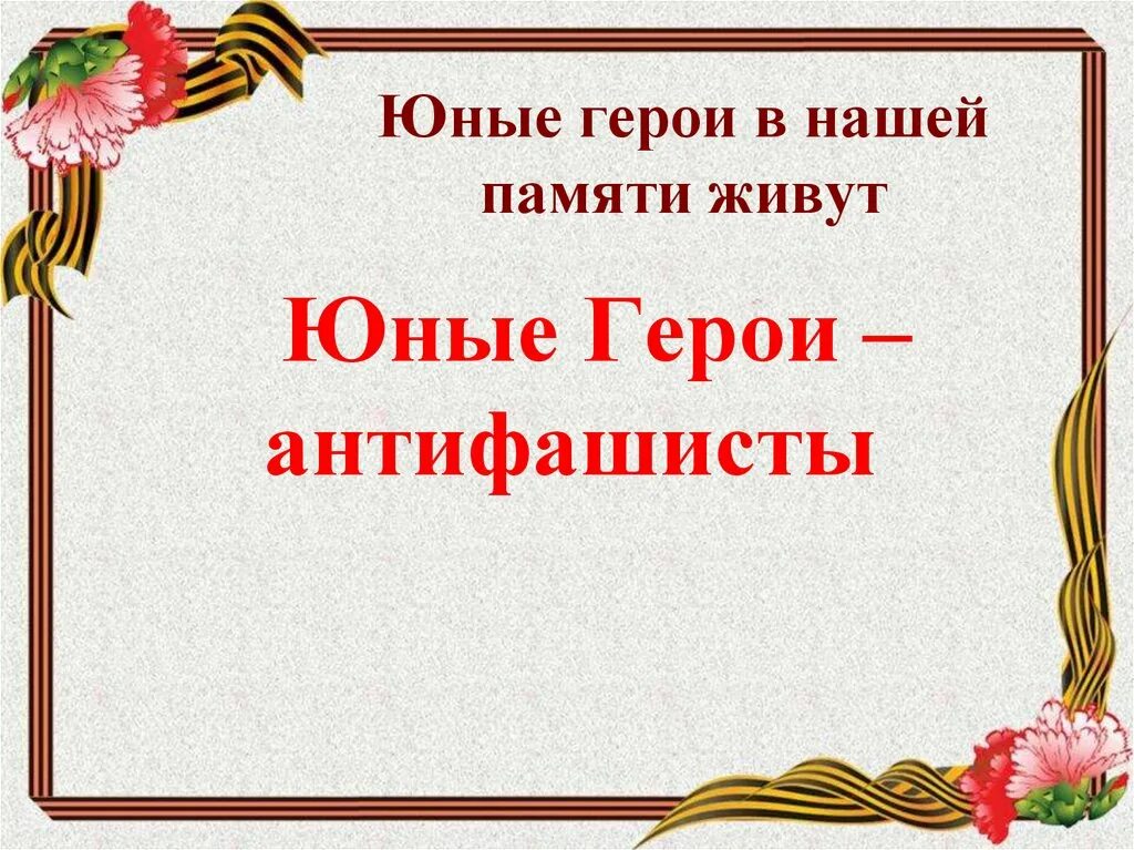 День памяти юного героя-антифашиста. День юного героя антифашиста. 8 февраля день памяти юного героя. 8 февраля день памяти юного героя. День памяти юного героя-антифашиста.