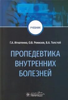 Пропедевтика внутренних болезней