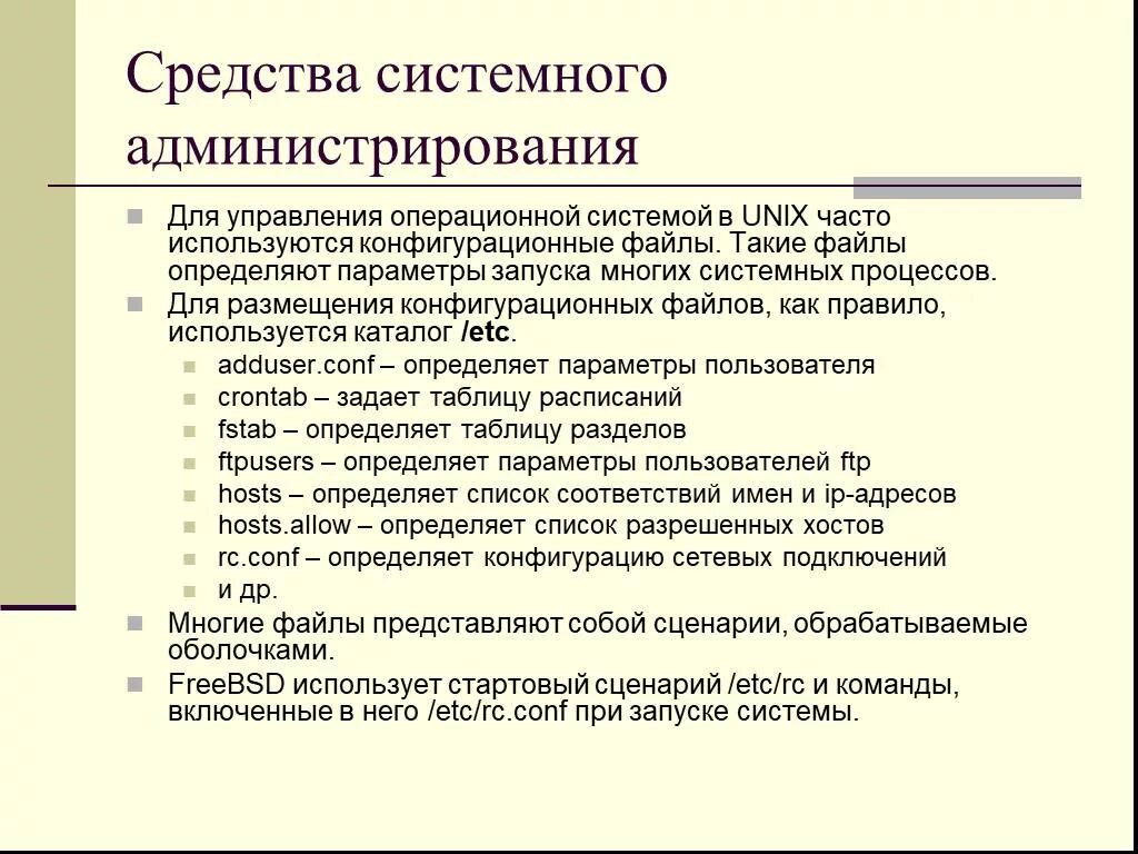 Средства администрирования операционных систем. Способы администрирования. Задачи администрирования ОС. Система администрирования ОС.