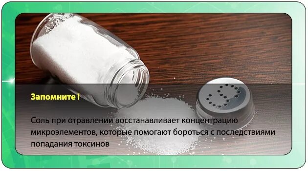 Помогает ли от тошноты. Солевой раствор при отравлкни. Соль от отравления. Соленый раствор при отравлении. Соляной раствор от интоксикации.