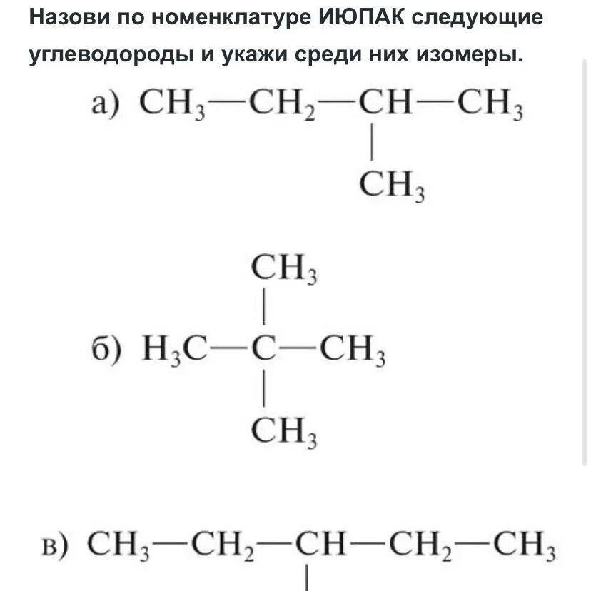 Назвать соединения по номенклатуре iupac. Назовите по номенклатуре ИЮПАК следующие вещества. Изомеры по номенклатуре IUPAC. Назовите формулы по номенклатуре ИЮПАК. Номенклатура ИЮПАК изомеры.